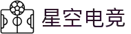 星空电竞(StarSky Sports)官网-华语电竞行业引领者